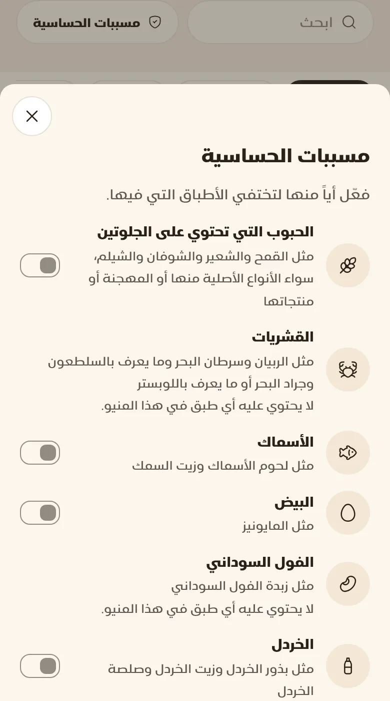 صفحة مسببات الحساسية في المنيو، لكل واحد شرحه ومفتاح يخفي الأصناف التي تحتويه