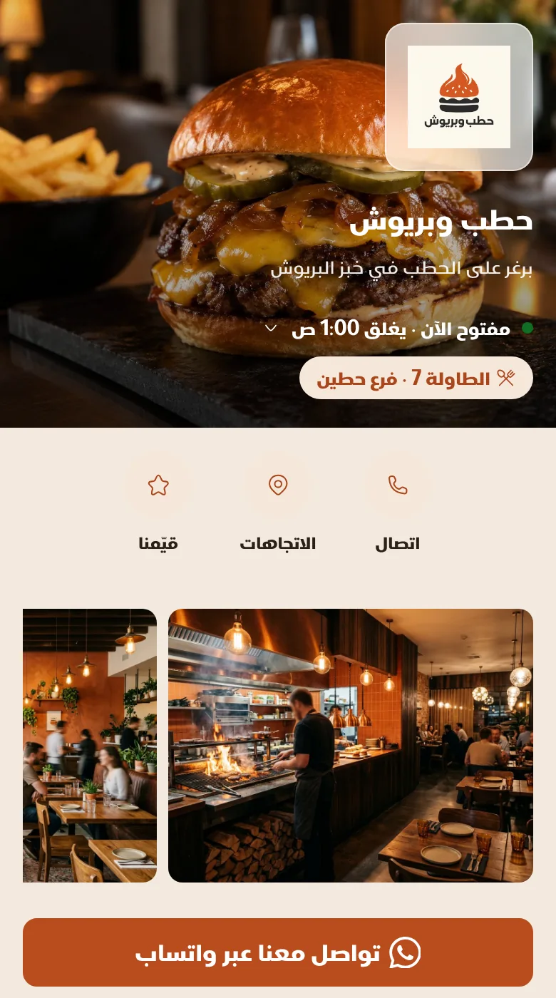 أعلى المنيو: اسم المطعم، وأنه مفتوح الآن، ورقم الطاولة واسم الفرع، وأزرار الاتصال والاتجاهات والتقييم